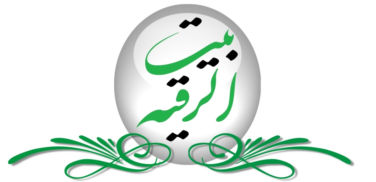 Beitol Roghieh بیت الرقیه